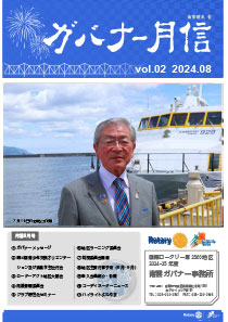 ガバナー月信 08月号