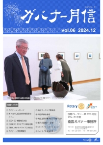 ガバナー月信12月号