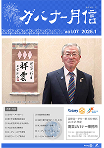 ガバナー月信1月号